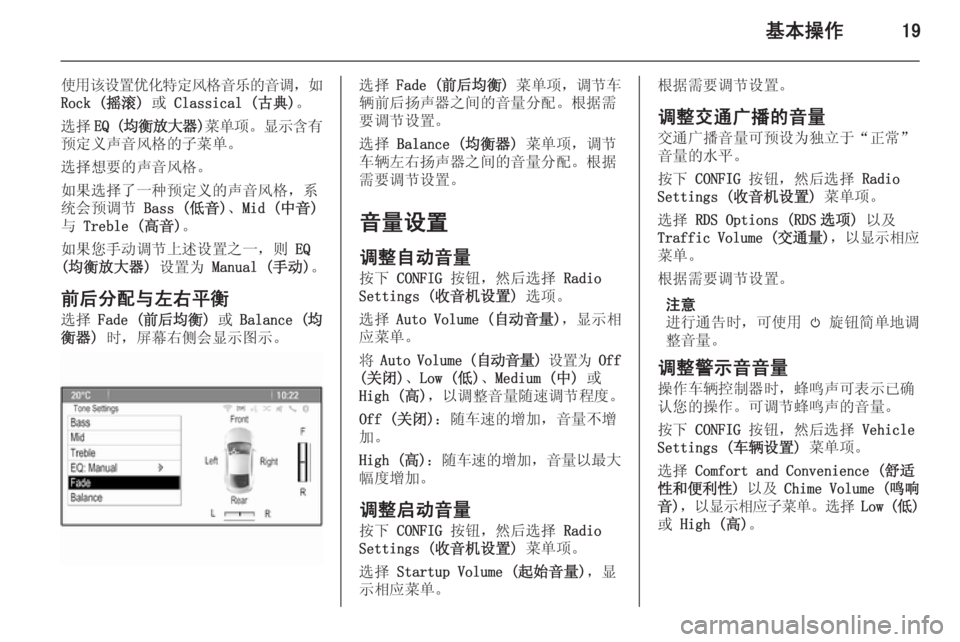 OPEL ASTRA J 2015  信息娱乐系统 (in Chinese) 基本操作19
使用该设置优化特定风格音乐的音调，如
Rock (摇滚)  或 Classical (古典) 。
选择 EQ (均衡放大器 )菜单项 。显示含有
预定义声音风格的子菜单�