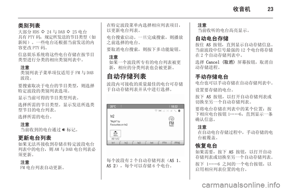 OPEL ASTRA J 2015  信息娱乐系统 (in Chinese) 收音机23
类别列表大部分 RDS  3 24 与 DAB  3 25 电台
具有 PTY 码， 规定所发送的节目类型 （如
新闻）。一些电台还根据当前发送的内
容更改 PTY 码。
信息