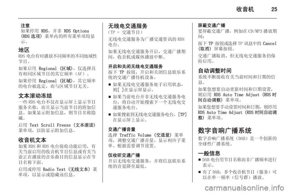 OPEL ASTRA J 2015  信息娱乐系统 (in Chinese) 收音机25
注意
如果停用  RDS，并非  RDS Options
(RDS 选项)  菜单内的所有菜单项均显
示。
地区 RDS 电台有时播放不同频率的不同地域性
节目。
如果启用  Re