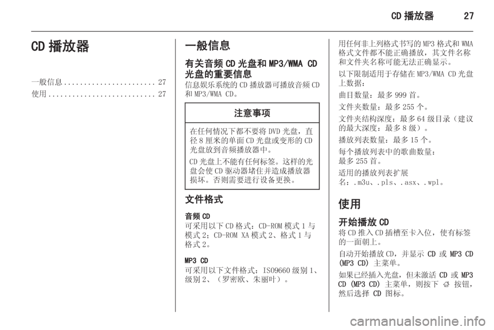 OPEL ASTRA J 2015  信息娱乐系统 (in Chinese) CD 播放器27CD 播放器一般信息....................... 27
使用 ........................... 27一般信息
有关音频 CD 光盘和 MP3/WMA CD
光盘的重要信息 信息娱乐系统的 CD�