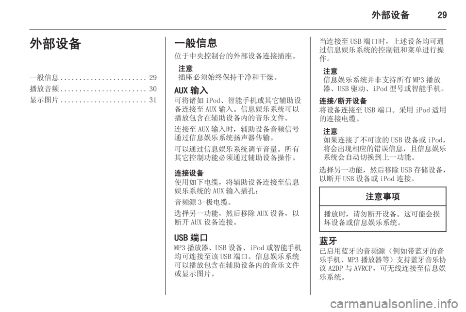 OPEL ASTRA J 2015  信息娱乐系统 (in Chinese) 外部设备29外部设备一般信息....................... 29
播放音频 ....................... 30
显示图片 ....................... 31一般信息
位于中央控制台的外部设备连接�
