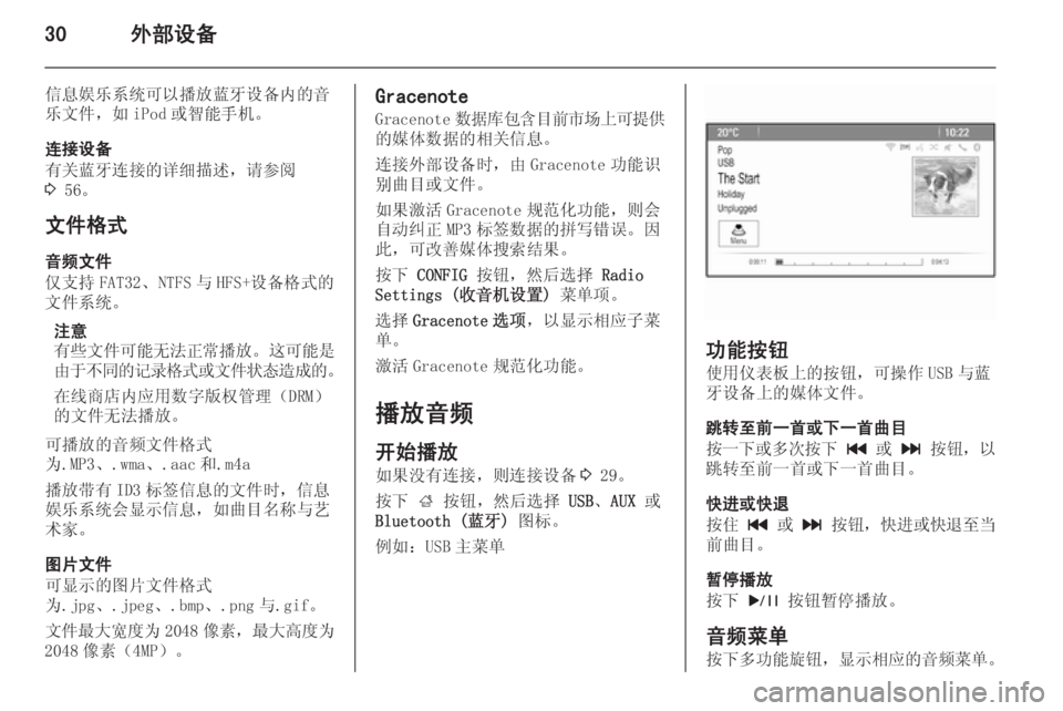 OPEL ASTRA J 2015  信息娱乐系统 (in Chinese) 30外部设备
信息娱乐系统可以播放蓝牙设备内的音
乐文件，如 iPod 或智能手机。
连接设备
有关蓝牙连接的详细描述，请参阅
3  56。
文件格式 音频文件