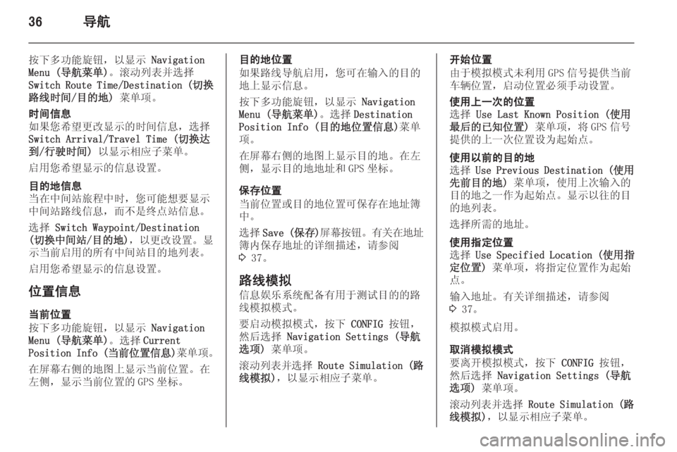 OPEL ASTRA J 2015  信息娱乐系统 (in Chinese) 36导航
按下多功能旋钮，以显示 Navigation
Menu (导航菜单) 。滚动列表并选择
Switch Route Time/Destination ( 切换
路线时间/目的地)  菜单项。时间信息
如果您希