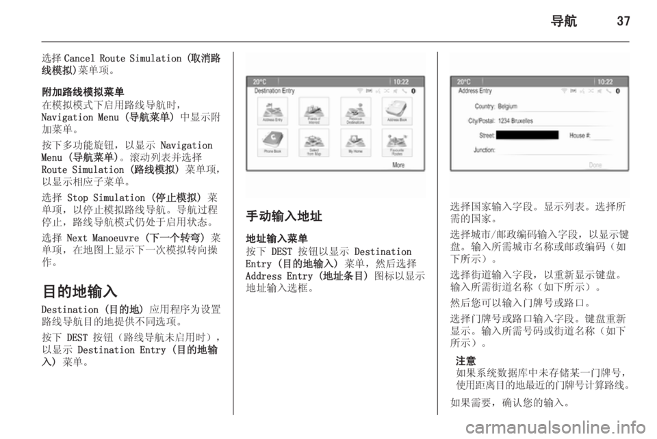 OPEL ASTRA J 2015  信息娱乐系统 (in Chinese) 导航37
选择Cancel Route Simulation ( 取消路
线模拟) 菜单项。
附加路线模拟菜单
在模拟模式下启用路线导航时，
Navigation Menu ( 导航菜单) 中显示附
加菜单。
