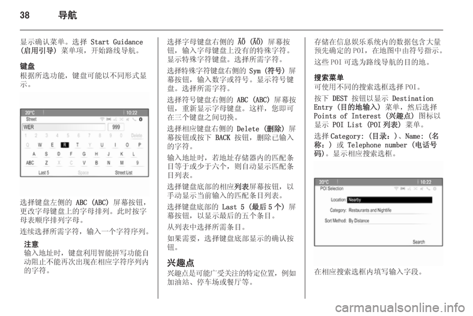 OPEL ASTRA J 2015  信息娱乐系统 (in Chinese) 38导航
显示确认菜单。选择 Start Guidance
(启用引导)  菜单项，开始路线导航。
键盘
根据所选功能，键盘可能以不同形式显 示。
选择键盘左侧的  ABC (ABC)