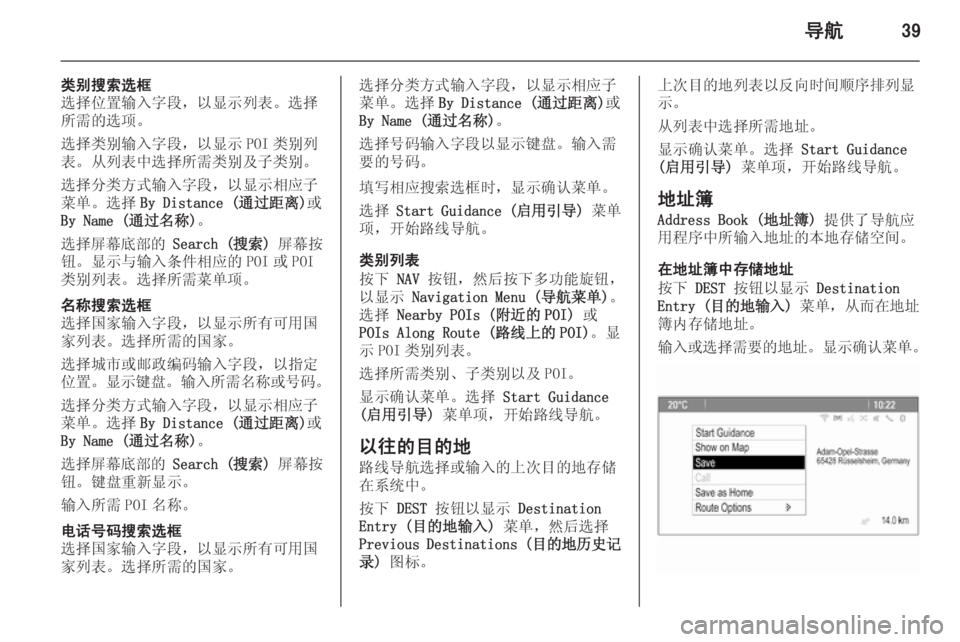 OPEL ASTRA J 2015  信息娱乐系统 (in Chinese) 导航39
类别搜索选框
选择位置输入字段，以显示列表。选择
所需的选项。
选择类别输入字段，以显示 POI 类别列 表。从列表中选择所需类别及子类别�