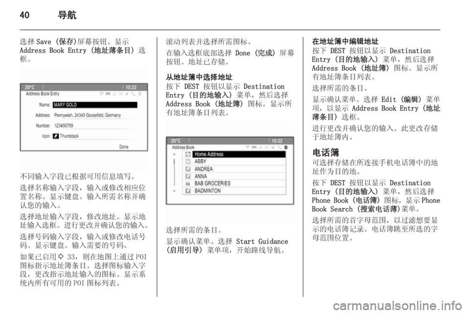 OPEL ASTRA J 2015  信息娱乐系统 (in Chinese) 40导航
选择Save (保存) 屏幕按钮。显示
Address Book Entry (地址薄条目)  选
框。
不同输入字段已根据可用信息填写。
选择名称输入字段，输入或修改相应位