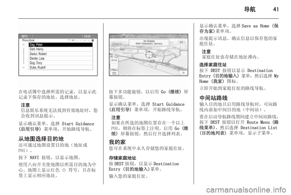 OPEL ASTRA J 2015  信息娱乐系统 (in Chinese) 导航41
在电话簿中选择所需的记录，以显示此
记录下保存的地址。选择地址。
注意
信息娱乐系统无法找到有效地址时 ，您
会收到讯息提示。
显示确�