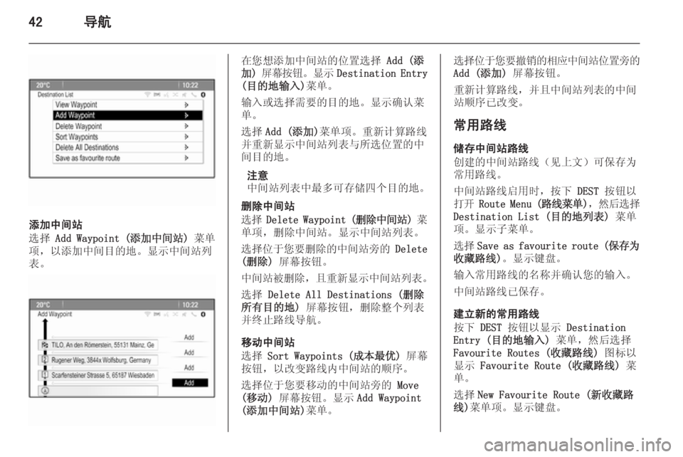 OPEL ASTRA J 2015  信息娱乐系统 (in Chinese) 42导航
添加中间站
选择  Add Waypoint ( 添加中间站) 菜单
项，以添加中间目的地。显示中间站列 表。
在您想添加中间站的位置选择  Add (添
加)  屏幕按钮 