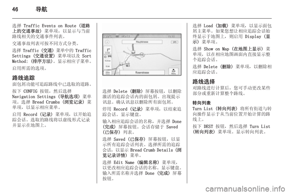 OPEL ASTRA J 2015  信息娱乐系统 (in Chinese) 46导航
选择 Traffic Events on Route (道路
上的交通事故)  菜单项，以显示与当前
路线相关的交通事件列表。
交通事故列表可按不同方式分类。
选择  Traffic (