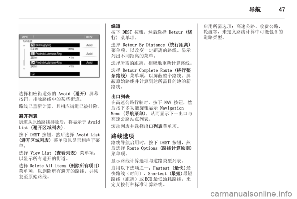 OPEL ASTRA J 2015 信息娱乐系统 (in Chinese) 导航47
选择相应街道旁的 Avoid (避开) 屏幕
按钮,排除路线中的某些街道。
路线已重新计算 ,且相应街道已被排除 。
避开列表
街道从原始路线排除后 OPEL ASTRA J 2015 信息娱乐系统 (in Chinese) 导航47
选择相应街道旁的 Avoid (避开) 屏幕
按钮,排除路线中的某些街道。
路线已重新计算 ,且相应街道已被排除 。
避开列表
街道从原始路线排除后