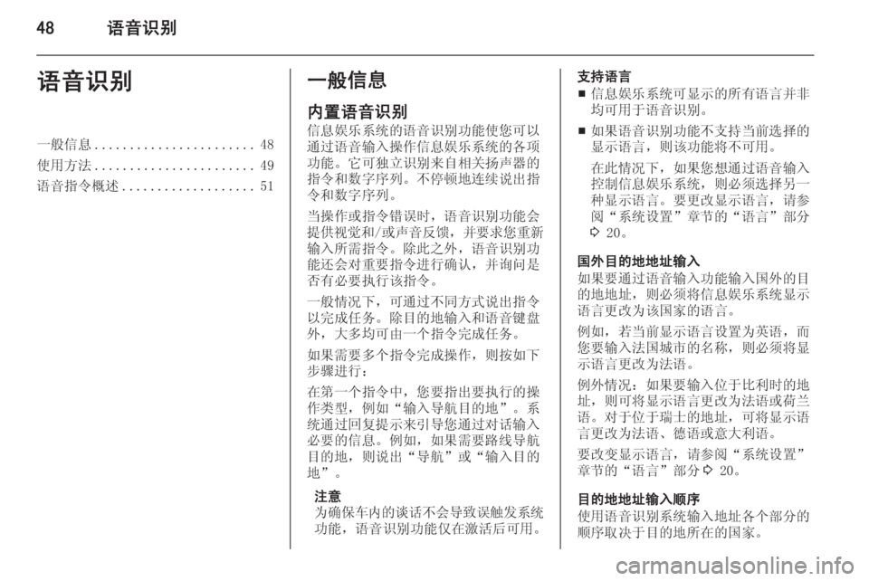 OPEL ASTRA J 2015  信息娱乐系统 (in Chinese) 48语音识别语音识别一般信息....................... 48
使用方法 ....................... 49
语音指令概述 ................... 51一般信息
内置语音识别
信息娱乐系统的�