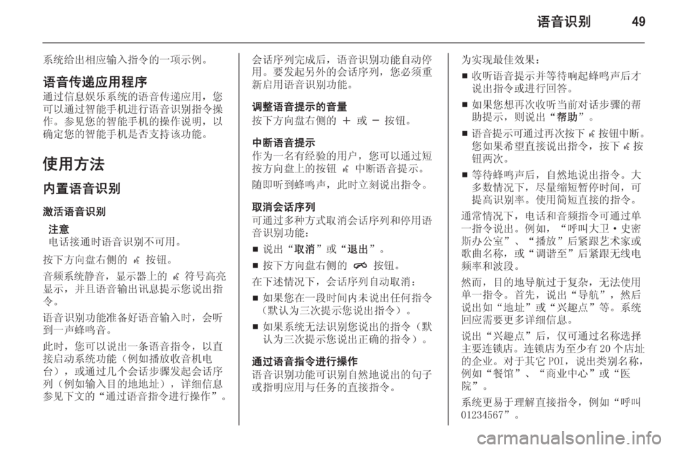 OPEL ASTRA J 2015  信息娱乐系统 (in Chinese) 语音识别49
系统给出相应输入指令的一项示例。语音传递应用程序
通过信息娱乐系统的语音传递应用，您 可以通过智能手机进行语音识别指令操作。参