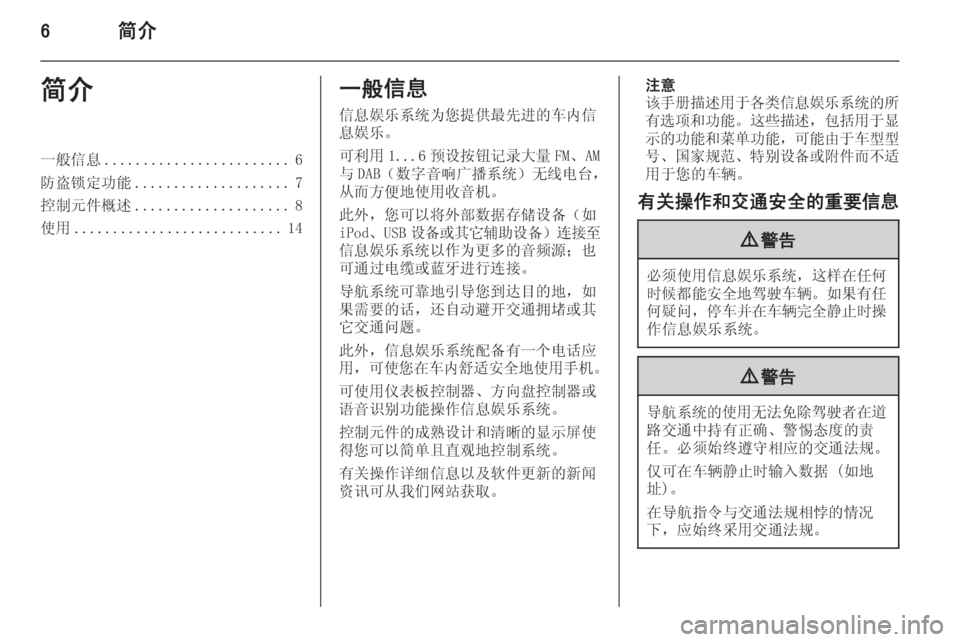 OPEL ASTRA J 2015  信息娱乐系统 (in Chinese) 6简介简介一般信息........................ 6
防盗锁定功能 .................... 7
控制元件概述 .................... 8
使用 ........................... 14一般信息
信息娱乐�