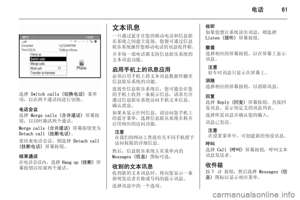 OPEL ASTRA J 2015  信息娱乐系统 (in Chinese) 电话61
选择 Switch calls (切换电话)  菜单
项,以在两个通话间进行切换。
电话会议
选择  Merge calls (合并通话)  屏幕按
钮,以同时激活两个通话。
Merge cal OPEL ASTRA J 2015  信息娱乐系统 (in Chinese) 电话61
选择 Switch calls (切换电话)  菜单
项,以在两个通话间进行切换。
电话会议
选择  Merge calls (合并通话)  屏幕按
钮,以同时激活两个通话。
Merge cal