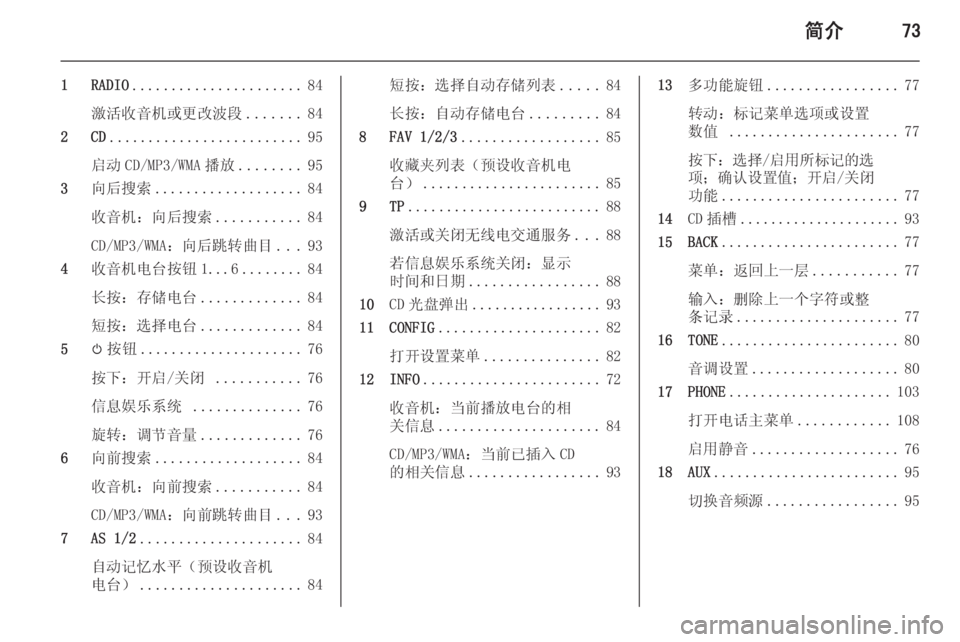 OPEL ASTRA J 2015 信息娱乐系统 (in Chinese) 简介73
1 RADIO...................... 84
激活收音机或更改波段 .......84
2 CD ......................... 95
启动 CD/MP3/WMA 播放 ........95
3 向后搜索 ................... 84
收音机 OPEL ASTRA J 2015 信息娱乐系统 (in Chinese) 简介73
1 RADIO...................... 84
激活收音机或更改波段 .......84
2 CD ......................... 95
启动 CD/MP3/WMA 播放 ........95
3 向后搜索 ................... 84
收音机