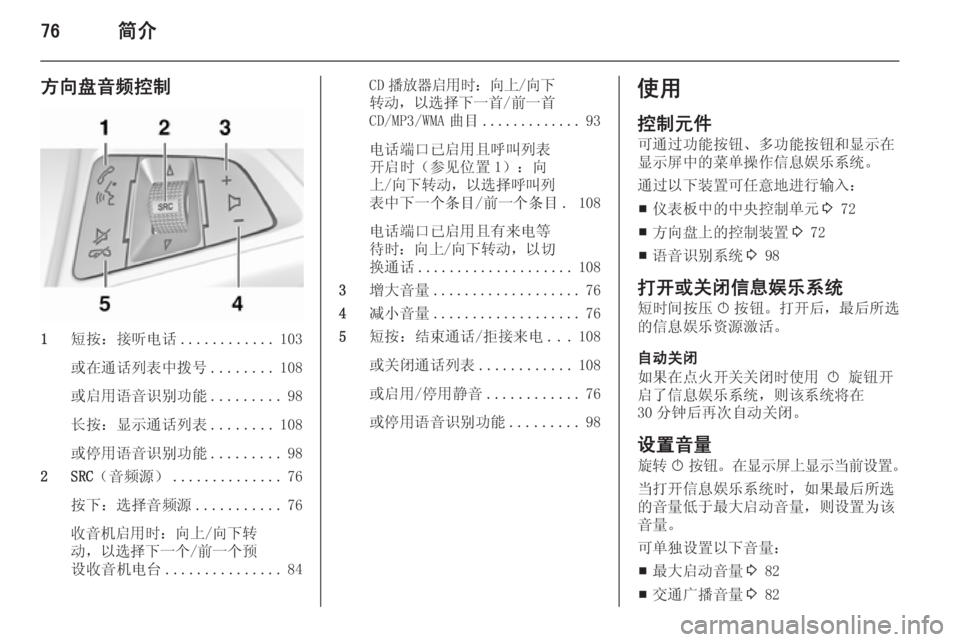 OPEL ASTRA J 2015  信息娱乐系统 (in Chinese) 76简介
方向盘音频控制
1短按：接听电话 ............103
或在通话列表中拨号 ........108
或启用语音识别功能 .........98
长按：显示通话列表 ........108
或停用