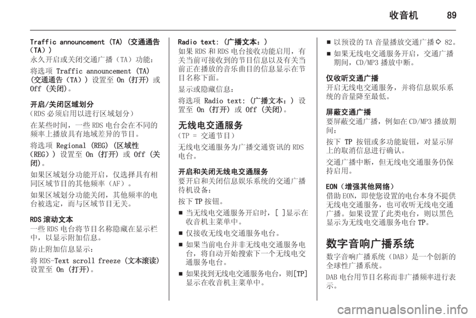 OPEL ASTRA J 2015 信息娱乐系统 (in Chinese) 收音机89
Traffic announcement (TA) (交通通告
(TA))
永久开启或关闭交通广播(TA)功能:
将选项 Traffic announcement (TA)
( 交通通告 (TA)) 设置至 On ( 打开 ) OPEL ASTRA J 2015 信息娱乐系统 (in Chinese) 收音机89
Traffic announcement (TA) (交通通告
(TA))
永久开启或关闭交通广播(TA)功能:
将选项 Traffic announcement (TA)
( 交通通告 (TA)) 设置至 On ( 打开 )