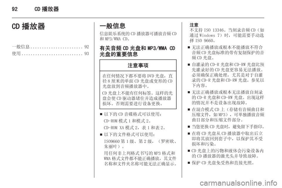 OPEL ASTRA J 2015  信息娱乐系统 (in Chinese) 92CD 播放器CD 播放器一般信息....................... 92
使用 ........................... 93一般信息
信息娱乐系统的 CD播放器可播放音频 CD
和 MP3/WMA CD。
有关音频 CD