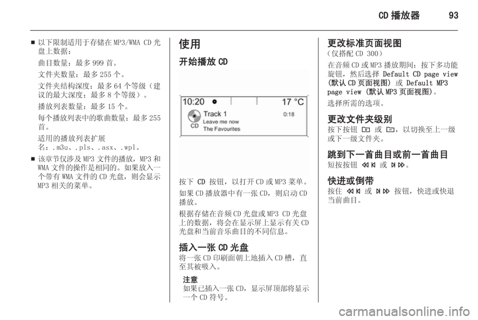 OPEL ASTRA J 2015  信息娱乐系统 (in Chinese) CD 播放器93
■以下限制适用于存储在
MP3/WMA CD光
盘上数据：
曲目数量：最多 999 首。文件夹数量：最多 255 个。
文件夹结构深度 ：最多 64 个等级（建
