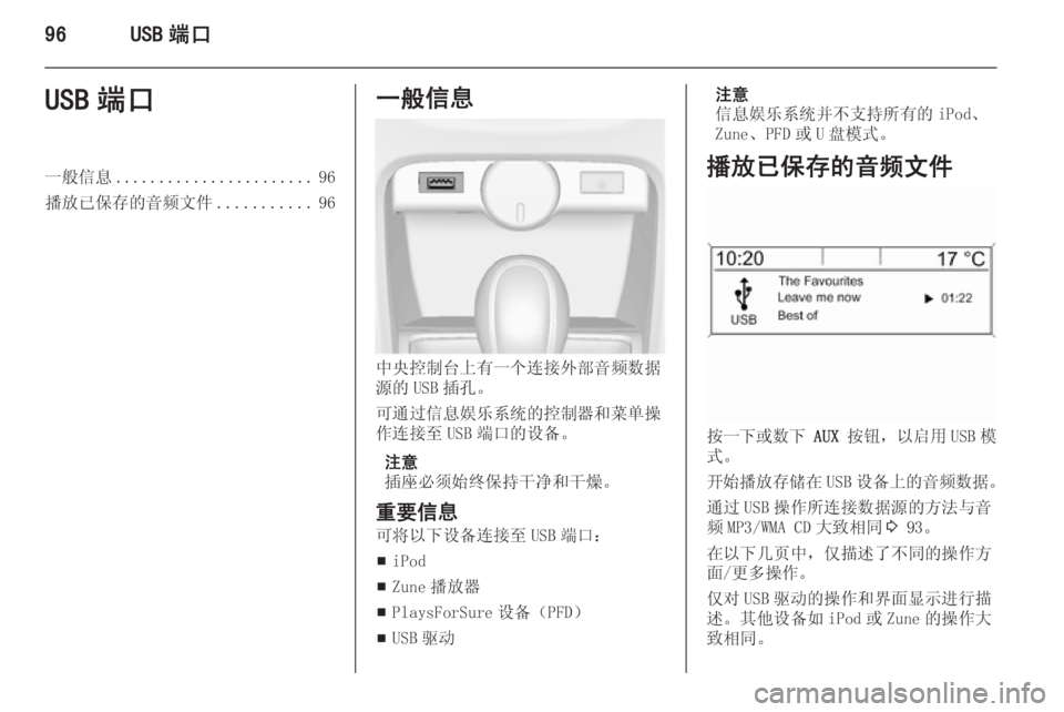 OPEL ASTRA J 2015  信息娱乐系统 (in Chinese) 96USB 端口USB 端口一般信息....................... 96
播放已保存的音频文件 ...........96一般信息
中央控制台上有一个连接外部音频数据
源的 USB 插孔。
可通过