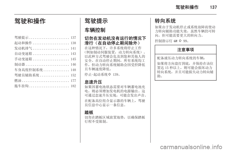 OPEL ASTRA J 2015  车主手册 (in Chinese) 驾驶和操作137驾驶和操作驾驶提示...................... 137
起动和操作 .................... 138
发动机排气 .................... 141
自动变速箱 .................... 143
手