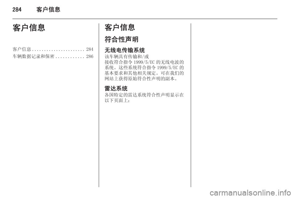 OPEL ASTRA J 2015  车主手册 (in Chinese) 284客户信息客户信息客户信息...................... 284
车辆数据记录和保密 ............286客户信息
符合性声明 无线电传输系统
该车辆具有传输和/或
接收符