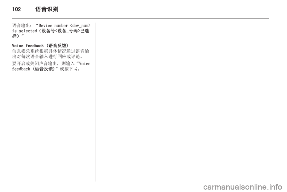 OPEL ASTRA J 2015.5  信息娱乐系统 (in Chinese) 102语音识别
语音输出：“Device number <dev_num>
is selected（设备号<设备_号码>已选 择） ”
Voice feedback (语音反馈)
信息娱乐系统根据具体情况通过语音输
出