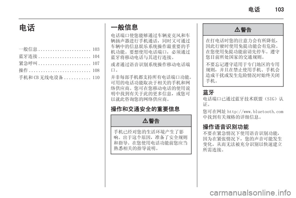 OPEL ASTRA J 2015.5 信息娱乐系统 (in Chinese) 电话103电话一般信息...................... 103
蓝牙连接 ...................... 104
紧急呼叫 ...................... 107
操作 .......................... 108
手机和 CB 无线电设备 OPEL ASTRA J 2015.5 信息娱乐系统 (in Chinese) 电话103电话一般信息...................... 103
蓝牙连接 ...................... 104
紧急呼叫 ...................... 107
操作 .......................... 108
手机和 CB 无线电设备