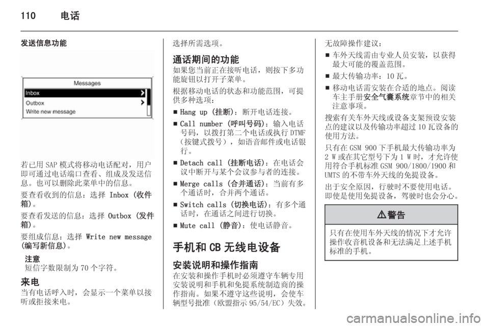 OPEL ASTRA J 2015.5  信息娱乐系统 (in Chinese) 110电话
发送信息功能
若已用 SAP 模式将移动电话配对，用户
即可通过电话端口查看、组成及发送信
息。也可以删除此菜单中的信息。
要查看收到的信