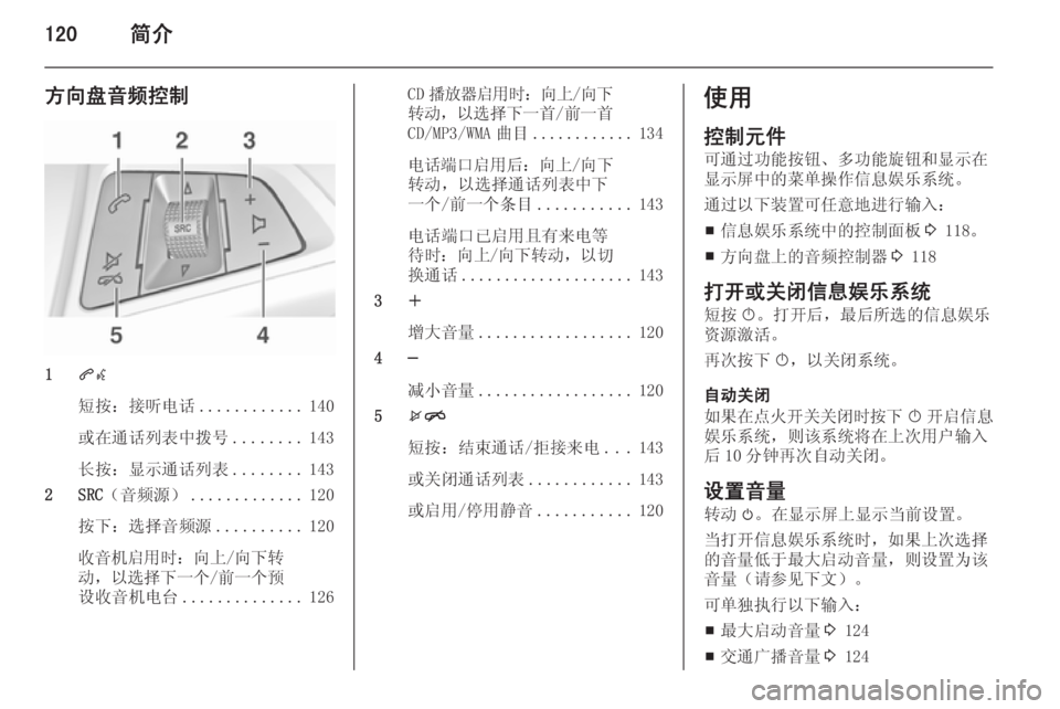 OPEL ASTRA J 2015.5  信息娱乐系统 (in Chinese) 120简介
方向盘音频控制
1qw
短按：接听电话 ............140
或在通话列表中拨号 ........143
长按：显示通话列表 ........143
2 SRC （音频源） ............. 120
按下