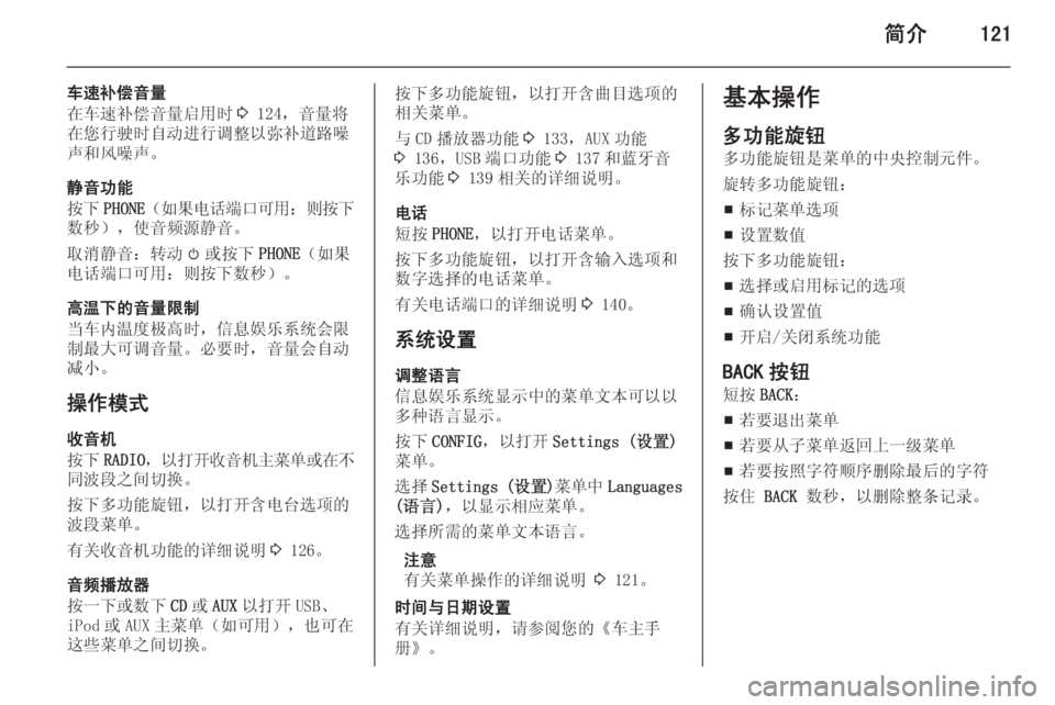 OPEL ASTRA J 2015.5 信息娱乐系统 (in Chinese) 简介121
车速补偿音量
在车速补偿音量启用时 3 124,音量将
在您行驶时自动进行调整以弥补道路噪 声和风噪声。
静音功能
按下 PHONE (如果电话端口可 OPEL ASTRA J 2015.5 信息娱乐系统 (in Chinese) 简介121
车速补偿音量
在车速补偿音量启用时 3 124,音量将
在您行驶时自动进行调整以弥补道路噪 声和风噪声。
静音功能
按下 PHONE (如果电话端口可