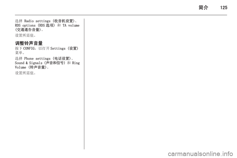 OPEL ASTRA J 2015.5  信息娱乐系统 (in Chinese) 简介125
选择 Radio settings (收音机设置) 、
RDS options (RDS 选项)  和 TA volume
(交通通告音量) 。
设置所需值。
调整铃声音量
按下 CONFIG ，以打开 Settings (设置
