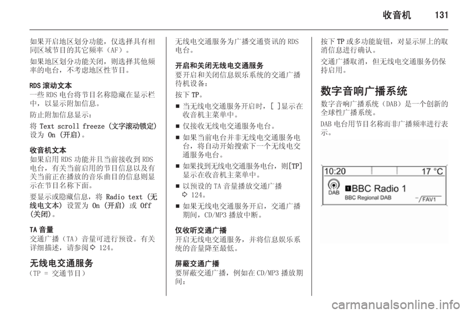 OPEL ASTRA J 2015.5  信息娱乐系统 (in Chinese) 收音机131
如果开启地区划分功能，仅选择具有相
同区域节目的其它频率（AF）。
如果地区划分功能关闭，则选择其他频 率的电台，不考虑地区性节目