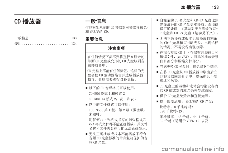 OPEL ASTRA J 2015.5  信息娱乐系统 (in Chinese) CD 播放器133CD 播放器一般信息...................... 133
使用 .......................... 134一般信息
信息娱乐系统的 CD播放器可播放音频 CD
和 MP3/WMA CD。
重要信息