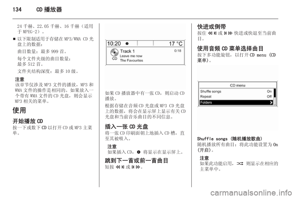 OPEL ASTRA J 2015.5  信息娱乐系统 (in Chinese) 134CD 播放器
24 千赫、22.05 千赫、16 千赫（适用
于 MPEG-2）。
■ 以下限制适用于存储在
MP3/WMA CD 光
盘上的数据：
曲目数量：最多 999 首。每个文件夹级