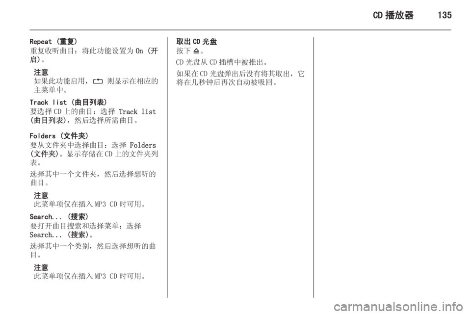OPEL ASTRA J 2015.5  信息娱乐系统 (in Chinese) CD 播放器135
Repeat (重复)
重复收听曲目：将此功能设置为 On (开
启) 。
注意
如果此功能启用 ，1  则显示在相应的
主菜单中。
Track list (曲目列表)
要选择