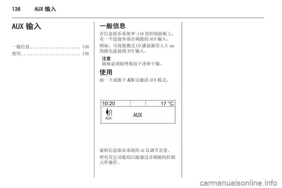 OPEL ASTRA J 2015.5  信息娱乐系统 (in Chinese) 136AUX 输入AUX 输入一般信息...................... 136
使用 .......................... 136一般信息
在信息娱乐系统 3 118 的控制面板上，
有一个连接外部音频源的 AUX 
