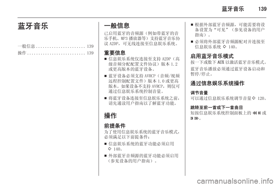 OPEL ASTRA J 2015.5  信息娱乐系统 (in Chinese) 蓝牙音乐139蓝牙音乐一般信息...................... 139
操作 .......................... 139一般信息
已启用蓝牙的音频源（例如带蓝牙的音
乐手机 、MP3播放器等 ）