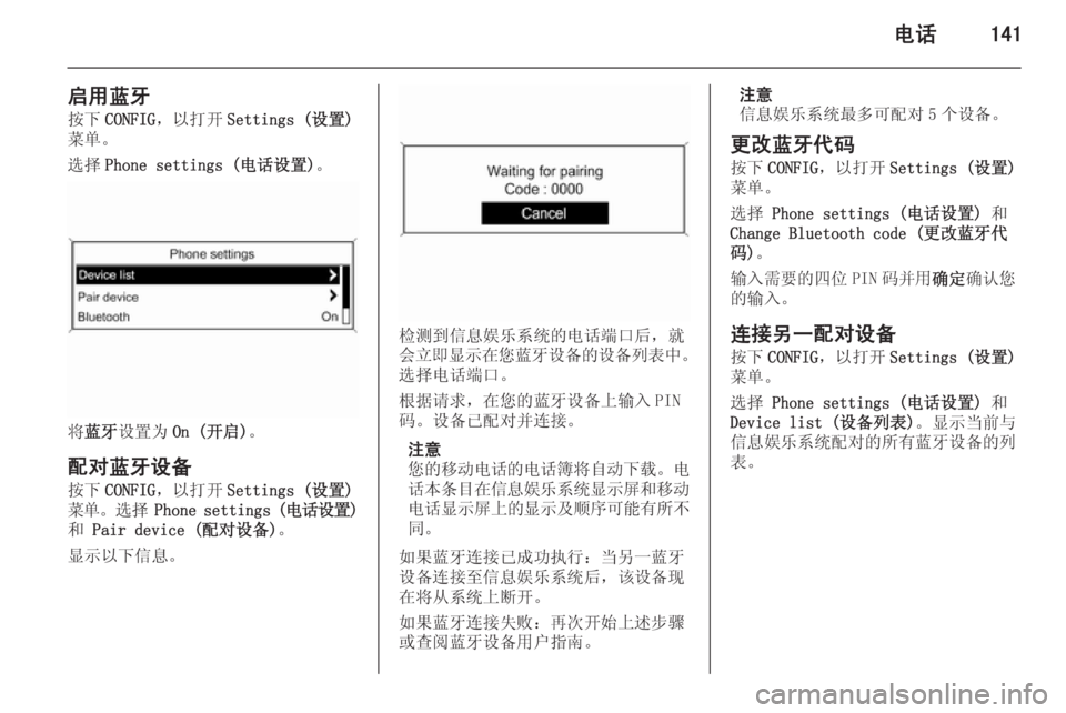 OPEL ASTRA J 2015.5 信息娱乐系统 (in Chinese) 电话141
启用蓝牙按下 CONFIG ,以打开 Settings (设置)
菜单。
选择 Phone settings (电话设置) 。
将蓝牙 设置为 On (开启) 。
配对蓝牙设备
按下 CONFIG ,以打开 OPEL ASTRA J 2015.5 信息娱乐系统 (in Chinese) 电话141
启用蓝牙按下 CONFIG ,以打开 Settings (设置)
菜单。
选择 Phone settings (电话设置) 。
将蓝牙 设置为 On (开启) 。
配对蓝牙设备
按下 CONFIG ,以打开