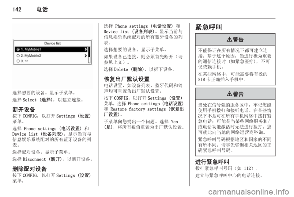 OPEL ASTRA J 2015.5 信息娱乐系统 (in Chinese) 142电话
选择想要的设备。显示子菜单。
选择 Select (选择) ,以建立连接。
断开设备 按下 CONFIG ,以打开 Settings (设置)
菜单。
选择 Phone settings (电话设 OPEL ASTRA J 2015.5 信息娱乐系统 (in Chinese) 142电话
选择想要的设备。显示子菜单。
选择 Select (选择) ,以建立连接。
断开设备 按下 CONFIG ,以打开 Settings (设置)
菜单。
选择 Phone settings (电话设