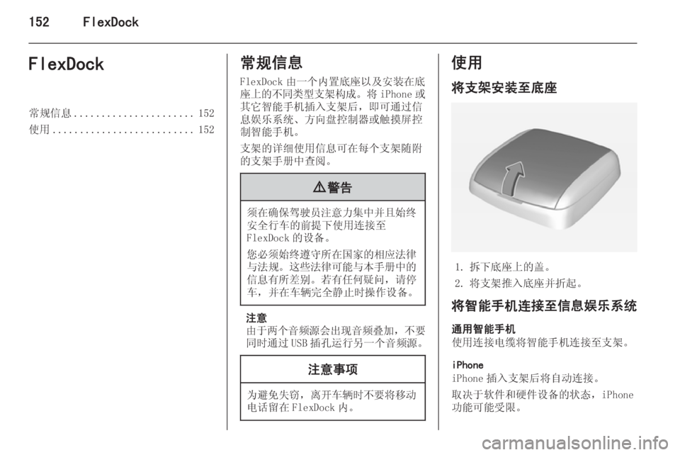 OPEL ASTRA J 2015.5 信息娱乐系统 (in Chinese) 152FlexDockFlexDock常规信息...................... 152
使用 .......................... 152常规信息
FlexDock 由一个内置底座以及安装在底
座上的不同类型支架构成 。将 iP OPEL ASTRA J 2015.5 信息娱乐系统 (in Chinese) 152FlexDockFlexDock常规信息...................... 152
使用 .......................... 152常规信息
FlexDock 由一个内置底座以及安装在底
座上的不同类型支架构成 。将 iP