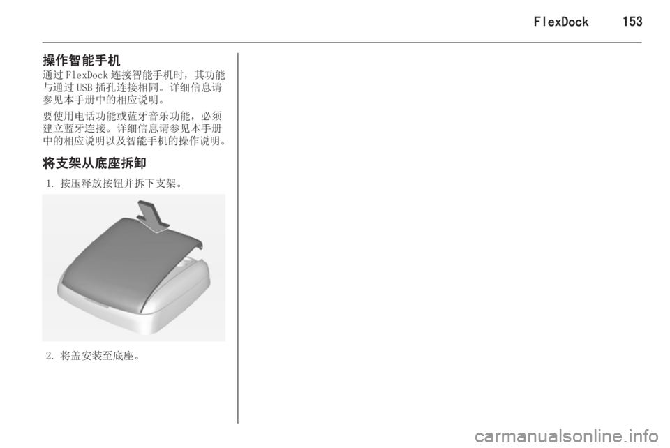 OPEL ASTRA J 2015.5 信息娱乐系统 (in Chinese) FlexDock153
操作智能手机通过 FlexDock 连接智能手机时 ,其功能
与通过 USB 插孔连接相同。详细信息请
参见本手册中的相应说明。
要使用电话功能或蓝牙 OPEL ASTRA J 2015.5 信息娱乐系统 (in Chinese) FlexDock153
操作智能手机通过 FlexDock 连接智能手机时 ,其功能
与通过 USB 插孔连接相同。详细信息请
参见本手册中的相应说明。
要使用电话功能或蓝牙