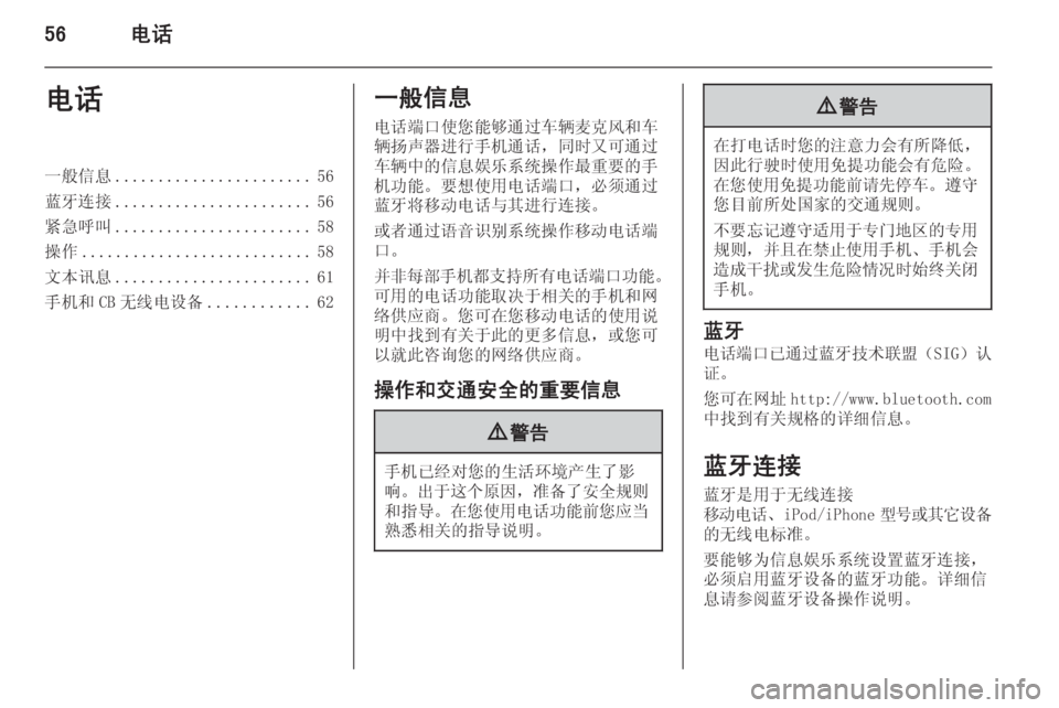 OPEL ASTRA J 2015.5 信息娱乐系统 (in Chinese) 56电话电话一般信息....................... 56
蓝牙连接 ....................... 56
紧急呼叫 ....................... 58
操作 ........................... 58
文本讯息 ................ OPEL ASTRA J 2015.5 信息娱乐系统 (in Chinese) 56电话电话一般信息....................... 56
蓝牙连接 ....................... 56
紧急呼叫 ....................... 58
操作 ........................... 58
文本讯息 ................
