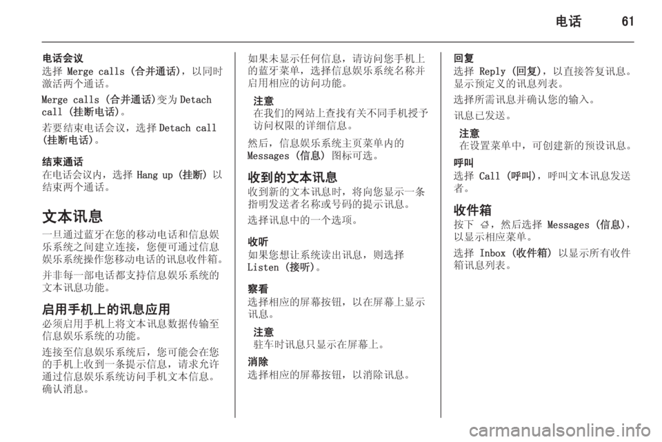 OPEL ASTRA J 2015.5 信息娱乐系统 (in Chinese) 电话61
电话会议
选择 Merge calls ( 合并通话),以同时
激活两个通话。
Merge calls (合并通话) 变为Detach
call (挂断电话) 。
若要结束电话会议,选择 Detach cal OPEL ASTRA J 2015.5 信息娱乐系统 (in Chinese) 电话61
电话会议
选择 Merge calls ( 合并通话),以同时
激活两个通话。
Merge calls (合并通话) 变为Detach
call (挂断电话) 。
若要结束电话会议,选择 Detach cal