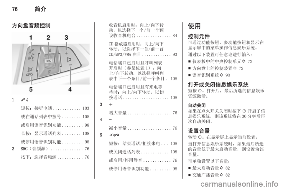 OPEL ASTRA J 2015.5  信息娱乐系统 (in Chinese) 76简介
方向盘音频控制
1qw
短按：接听电话 ............103
或在通话列表中拨号 ........108
或启用语音识别功能 .........98
长按：显示通话列表 ........108
或停