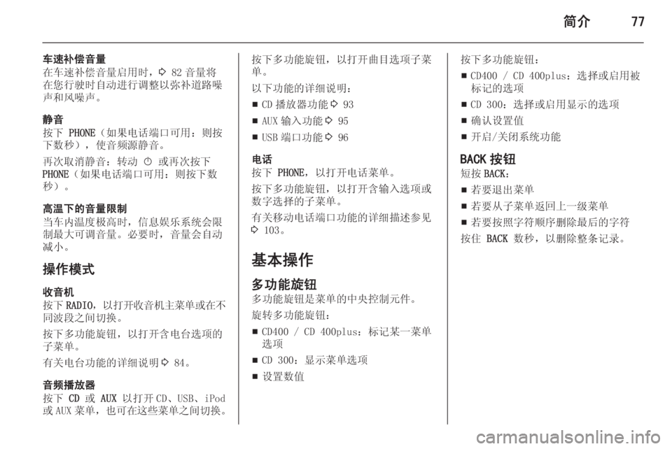 OPEL ASTRA J 2015.5  信息娱乐系统 (in Chinese) 简介77
车速补偿音量
在车速补偿音量启用时， 3 82 音量将
在您行驶时自动进行调整以弥补道路噪 声和风噪声。
静音
按下  PHONE（如果电话端口可用：