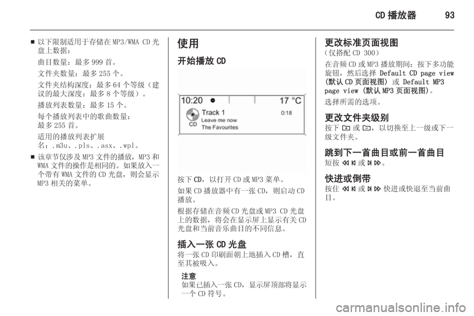 OPEL ASTRA J 2015.5  信息娱乐系统 (in Chinese) CD 播放器93
■以下限制适用于存储在
MP3/WMA CD光
盘上数据：
曲目数量：最多 999 首。文件夹数量：最多 255 个。
文件夹结构深度 ：最多 64 个等级（建
