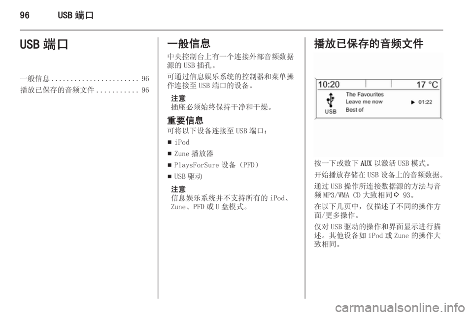 OPEL ASTRA J 2015.5  信息娱乐系统 (in Chinese) 96USB 端口USB 端口一般信息....................... 96
播放已保存的音频文件 ...........96一般信息
中央控制台上有一个连接外部音频数据
源的 USB 插孔。
可通过
