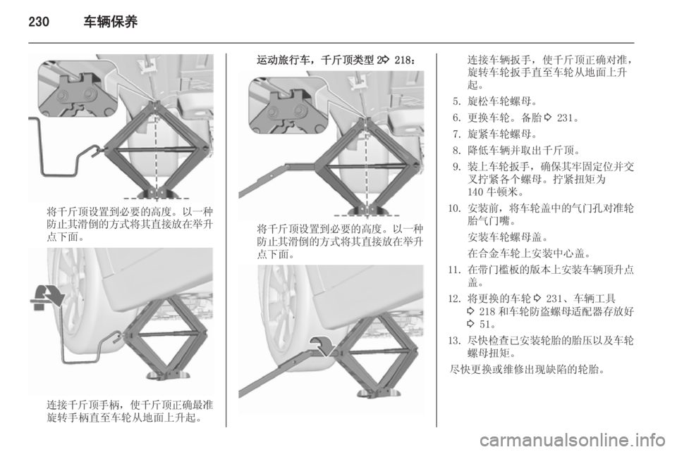 OPEL ASTRA J 2015.5  车主手册 (in Chinese) 230车辆保养
将千斤顶设置到必要的高度。以一种
防止其滑倒的方式将其直接放在举升
点下面。
连接千斤顶手柄 ，使千斤顶正确最准
旋转手柄直至车